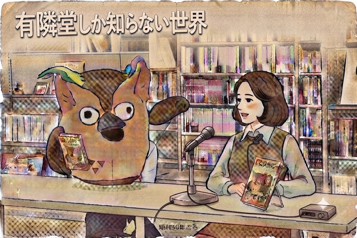 Nanasee_007's tweet photo. もしも1970年代の中頃に有隣堂しか知らない世界があったら。

雑誌や新聞の誌面で番組紹介スチール写真風にしてみました。

#rbブッコロー
#有隣堂しか知らない世界
#ゆうせか
#ai生成
#昭和レトロ風 https://t.co/QCD8I3oT4l
