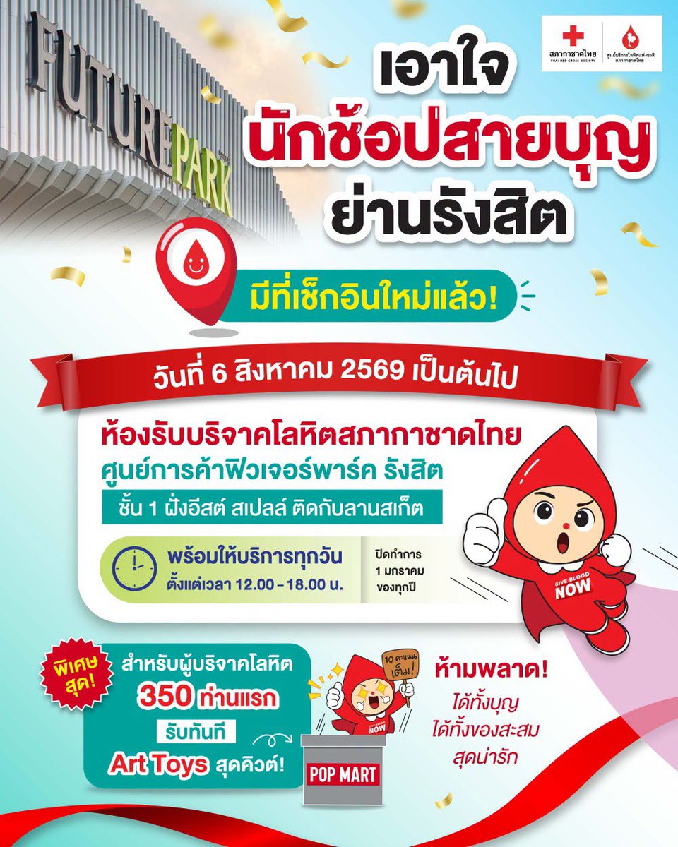 ThaiRedCross's tweet photo. พรุ่งนี้ 6 ส.ค. 69 มาร่วมฉลอง Fixed Station ใหม่! 
เอาใจนักช้อปสายบุญย่าน #รังสิต 

ห้องรับบริจาคโลหิต #สภากาชาดไทย
ศูนย์การค้า #ฟิวเจอร์พาร์ค รังสิต 
ชั้น 1 ฝั่งอีสต์ สเปลล์ (ติดกับลานไอซ์สเก็ต)
พร้อมเปิดให้บริการตั้งแต่เวลา 12.00 - 18.00 น. ทุกวัน 

#ปทุมธานี #บริจาคเลือด https://t.co/6J6wVgzRe8