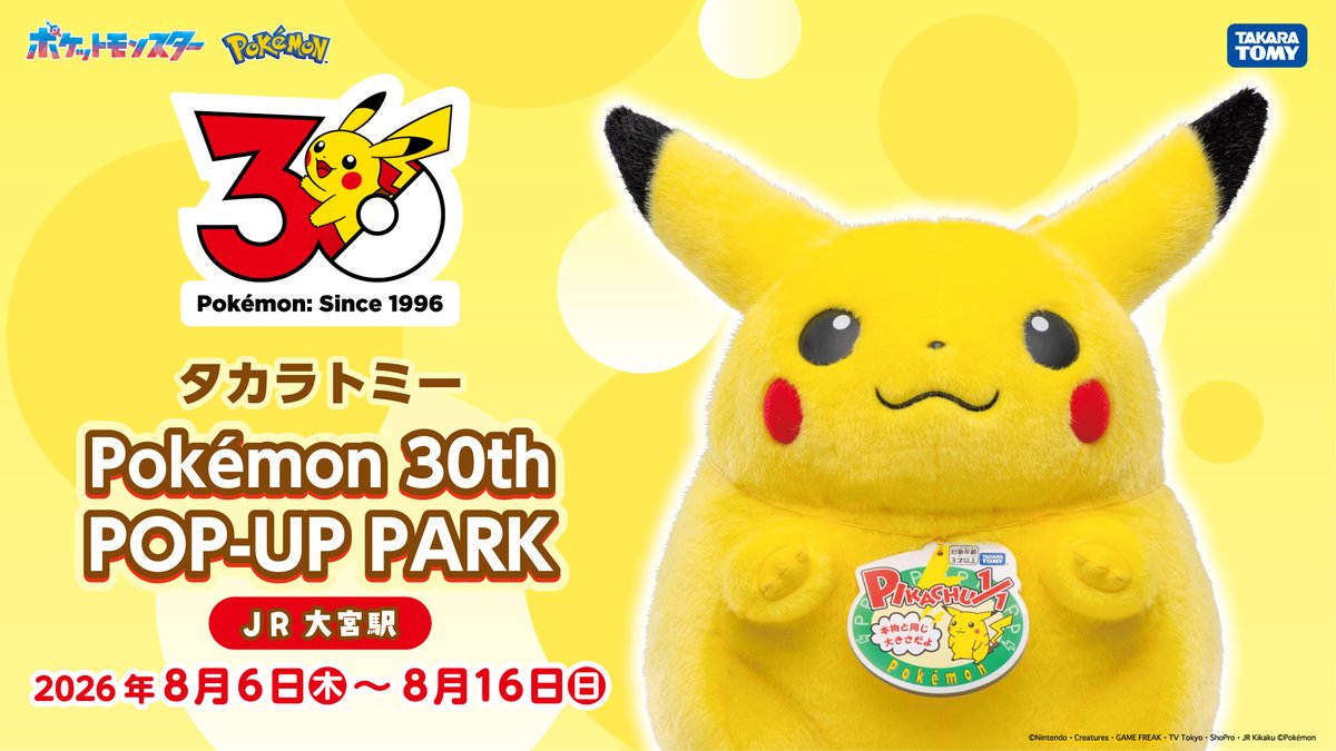Pokemon_cojp's tweet photo. 明日8月6日（木）よりJR大宮駅にて、タカラトミー Pokémon 30th POP-UP PARKを開催！
ポケモン30周年記念商品の販売をはじめ、他にもフォトスポットやノベルティ、来場いただいた方には「おかえり！ピカチュウ1/1」のうちわをプレゼント！
くわしくはこちら！
https://t.co/CbAJqQgnZp https://t.co/77FTJln3Fg
