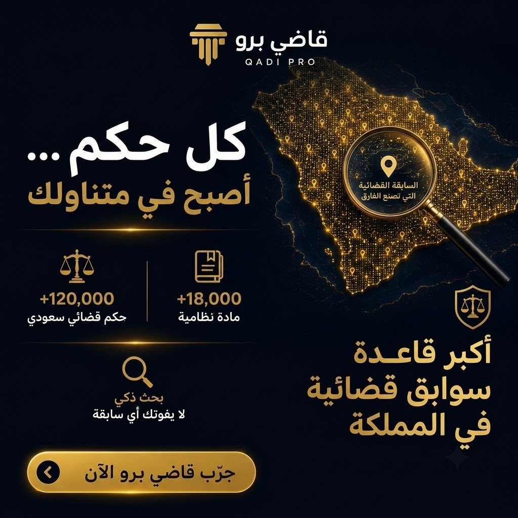 AskQadiProAi's tweet photo. القضية الواحدة قد يحسمها حكم سابق لم يخطر ببالك.
ابحث في أكبر قاعدة سوابق قضائية بالمملكة مع قاضي برو. ⚖️