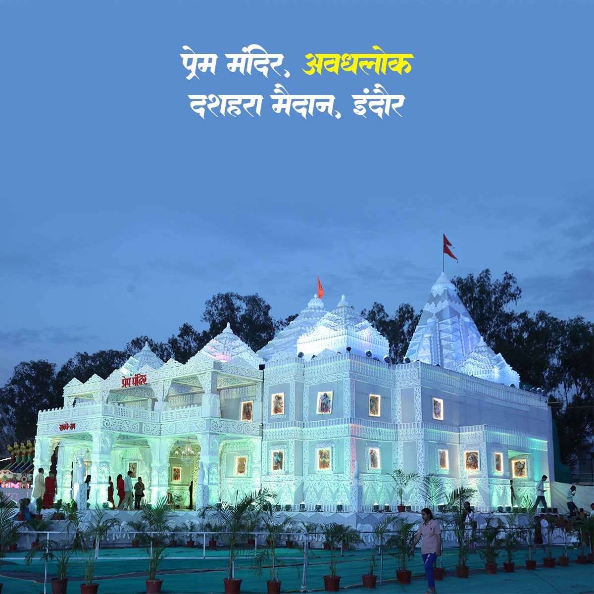 sabkeram1's tweet photo. भक्ति, भव्यता और आस्था का महासंगम 🚩
चैत्र नवरात्रि के पावन अवसर पर आयोजित दिव्य श्री राम जन्मोत्सव की अविस्मरणीय झलकियाँ
🚩 जय श्री राम 🚩
#JaiShriRam #ShriRamJanmotsav #RamNavami #SanatanDharma #PremMandir #RamBhakt #Bhakti #HinduCulture #ChaitraNavratri #SabkeRam #सबकेराम https://t.co/DeQVoI0VUc