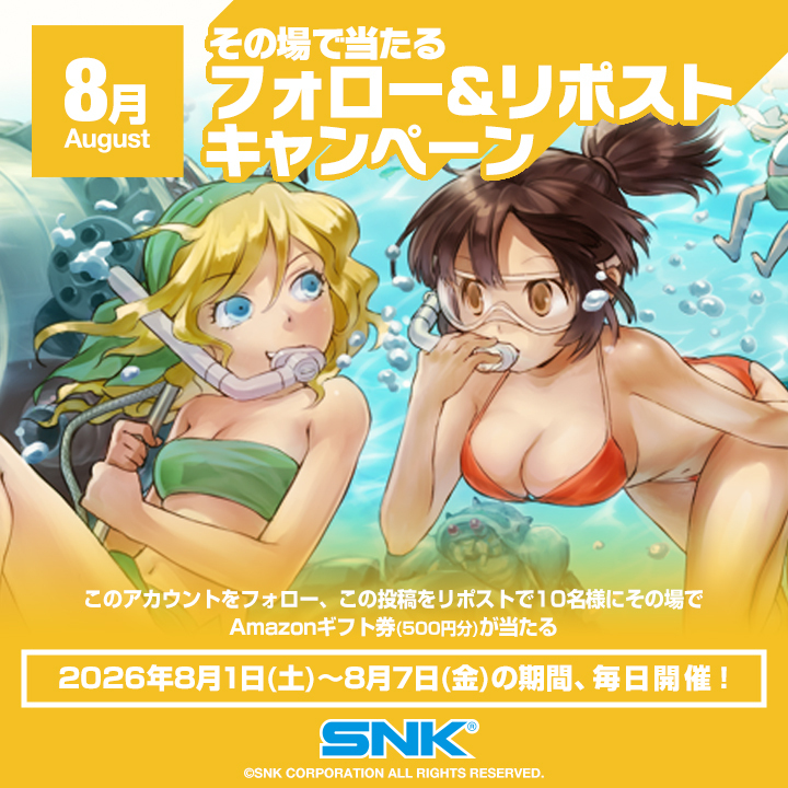 SNKPofficial_jp's tweet photo. ／
8月その場で当たる
フォロー&amp;リポストキャンペーン
5日目🏖️☀️
＼
 
8/1～8/7の期間中、毎日抽選で10名様に
#Amazonギフト券（500円分）をプレゼント🎁
 
1️⃣@SNKPofficial_jpをフォロー
2️⃣この投稿をリポスト
8/6（木）10:59まで⏳
🔻サイトから抽選結果をチェック！
https://t.co/nFTW4OeCe0
 
#SNK https://t.co/UTtMzlp5Yh