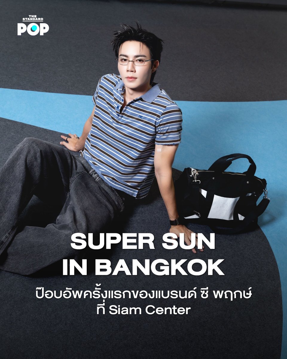 TheStandardPOP's tweet photo. อีกหนึ่งแบรนด์แฟชั่นที่กำลังได้รับความสนใจอย่างล้นหลาม SUPER SUN แบรนด์ไลฟ์สไตล์ และสตรีทแวร์ที่ก่อตั้งของ ซี พฤกษ์ ล่าสุดก็ได้สร้างอีกหนึ่งก้าวสำคัญด้วยการเปิดป๊อบอัปแรก ณ Siam Center

ป๊อบอัป SUPER SUN เปิดตัวอย่างเป็นทางการเมื่อวันที่ 31 กรกฎาคมที่ผ่านมา โดยเจ้าของแบรนด์อย่าง ซี พฤกษ์ เดินทางมาปักหมุดเช็กอินเพื่อร่วมสัมผัสคอลเล็กชันใหม่ ซึ่งภายในป๊อปอัพสโตร์ได้รวบรวมทั้งเสื้อผ้า Ready-to-Wear กระเป๋า แอ็กเซสซอรี และซิกเนเจอร์ไอเทมของแบรนด์ ที่ออกแบบมาให้สนุกกับการมิกซ์แอนด์แมตช์ได้ในทุกลุค

นอกจากจะเป็นป๊อปอัพสโตร์แห่งแรกในไทยแล้ว ยังเผยโฉมคอลเล็กชันล่าสุด Outer Space ที่หยิบแรงบันดาลใจจากความไร้ขอบเขตของจักรวาลมาตีความผ่านงานดีไซน์ ถ่ายทอดแนวคิดของการกล้าแตกต่าง กล้าแสดงตัวตน และการก้าวออกจากทุกกรอบนิยาม สอดคล้องกับ DNA ของแบรนด์ที่เชื่อว่า ‘Shine from the Inside’ เพราะสไตล์ที่แท้จริงเริ่มต้นจากความมั่นใจในตัวเอง

อีกหนึ่งไฮไลต์สำคัญในงาน คือ Exclusive Siam Center Item สินค้าสีพิเศษที่มีจำหน่ายเฉพาะที่ป๊อบอัปเท่านั้น พร้อมโปรโมชัน ของสมนาคุณ ของรางวัลสุดเอ็กซ์คลูซิฟ รวมถึง Photo Booth ที่เปิดโอกาสให้ทุกคนเก็บภาพความทรงจำจากการมาเยือนป๊อปอัพสโตร์ในครั้งนี้

อีกทั้ง ซี พฤกษ์ ยังเปิดเผยถึงเป้าหมายเอาไว้ว่าจะมี SUPER SUN BANGKOK POP UP STORE ในทุกๆ ปี รวมถึงพร้อมลุยตลาดต่างประเทศอีกด้วย เปิดประสบการณ์ชอปปิงที่จะทำให้คุณได้เปล่งประกายในแบบตัวเองไปกับ SUPER SUN BANGKOK POP UP STORE ได้แล้ววันนี้ถึง 9 สิงหาคม 2026 ณ Atrium 2 ชั้น G SIAM CENTER

ภาพ: SUPER SUN

#TheStandardPOP
#ZeePrukSuperSunxSiamCenter
#SUPERSUN