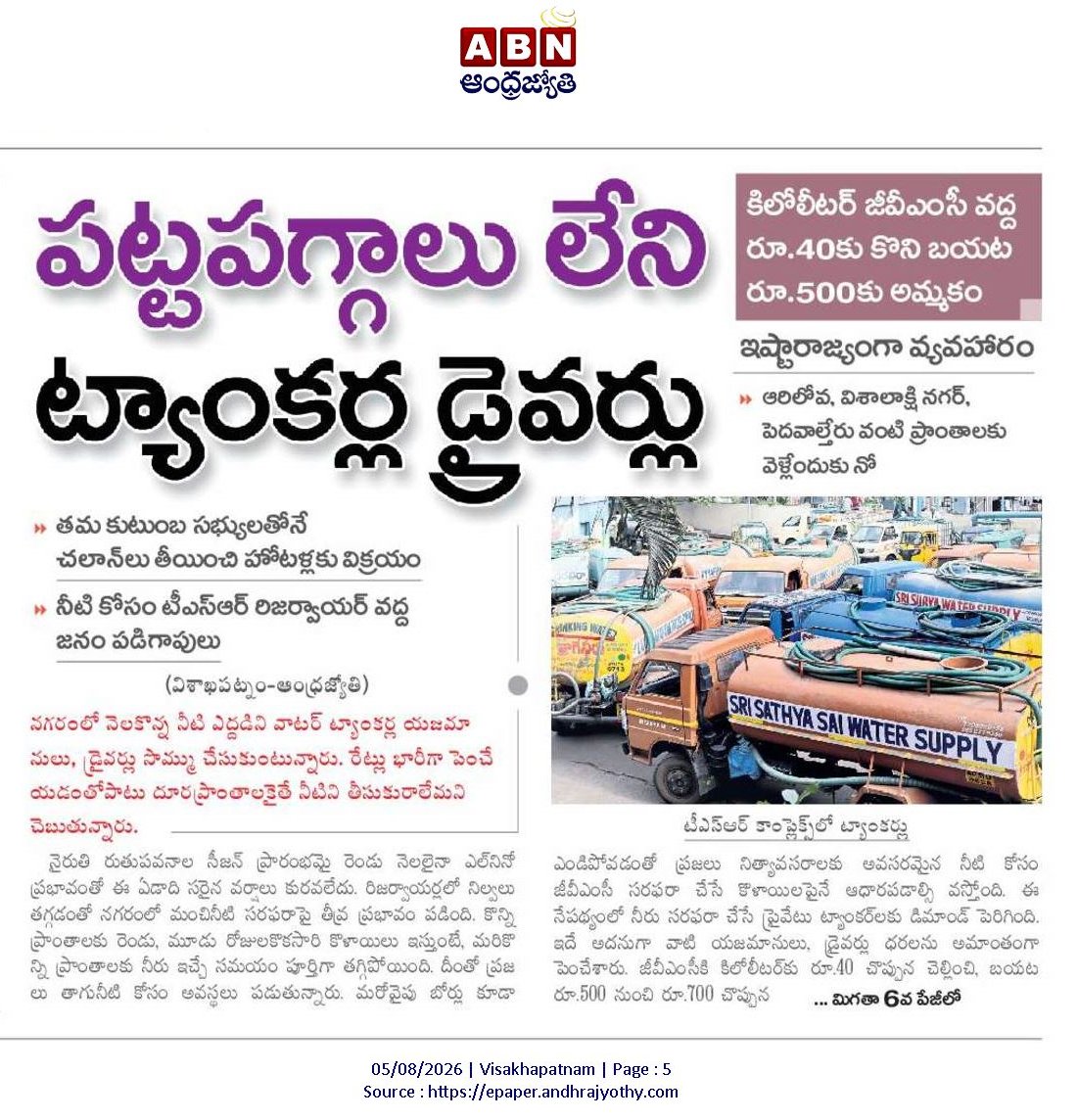UttarandhraNow's tweet photo. 🚨

గ్రేటర్ లో కనీవినీ ఎరుగని రీతిలో నీటి కష్టాలు.. 

దొరికిందే సందు అనట్లుగా దోచుకుంటున్న.. 

జీవీఎంసీ కాంట్రాక్టర్లు!

#GVMC #WaterScam https://t.co/4LIGG7rgKl