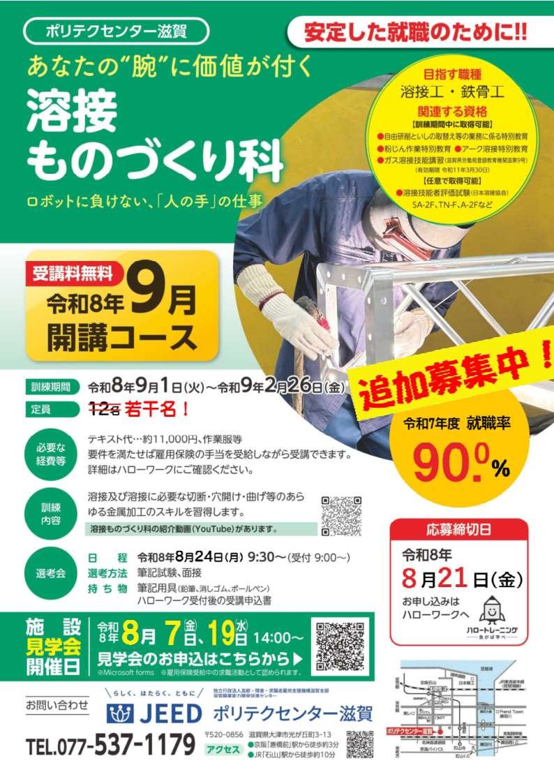 shiga_hw's tweet photo. 「手に職をつけたい」「ものづくりやICT分野で働きたい」
   そんな方にオススメです🌟
  9月開講 #無料職業訓練 受講生追加募集中🌈
    🔶溶接ものづくり科
    🔷ICT生産サポート科
 
 相談・申込はお近くの #ハローワーク 窓口まで🍧

＃ﾎﾟﾘﾃｸｾﾝﾀｰ滋賀 HP↓
https://t.co/f82R9ymYM9 https://t.co/705dePBQmh