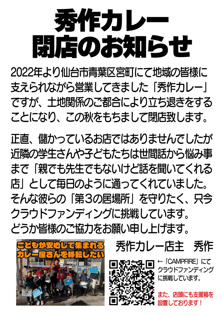 shusakucurry's tweet photo. 2022年から皆様に支えられてきた秀作カレーですが、立ち退きによりこの秋で閉店することになりました。

地域の学生さんやこどとたちの「第3の居場所」を守りたく、クラウドファンディングを始めました。

↓ご一読頂けたら幸いです。
https://t.co/lHOgw610uH

#クラウドファンディングCAMPFIRE https://t.co/x42KsGJJqp