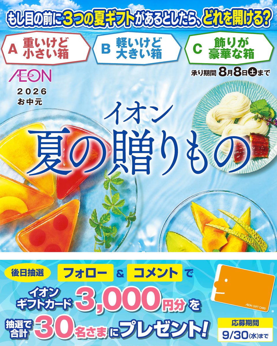 AEON_JAPAN's tweet photo. 夏ギフト締め切り間近📢

もし目の前に3つの夏ギフトが
あるとしたらどれを開ける❓️

👉重いけど小さい箱
　 軽いけど大きい箱
　 飾りが豪華な箱

9/30(水)まで開催中
① @AEON_JAPAN をフォロー
② この投稿にコメント
抽選で30名さまにイオンギフトカードを🎁

利用規約はプロフィールをチェック