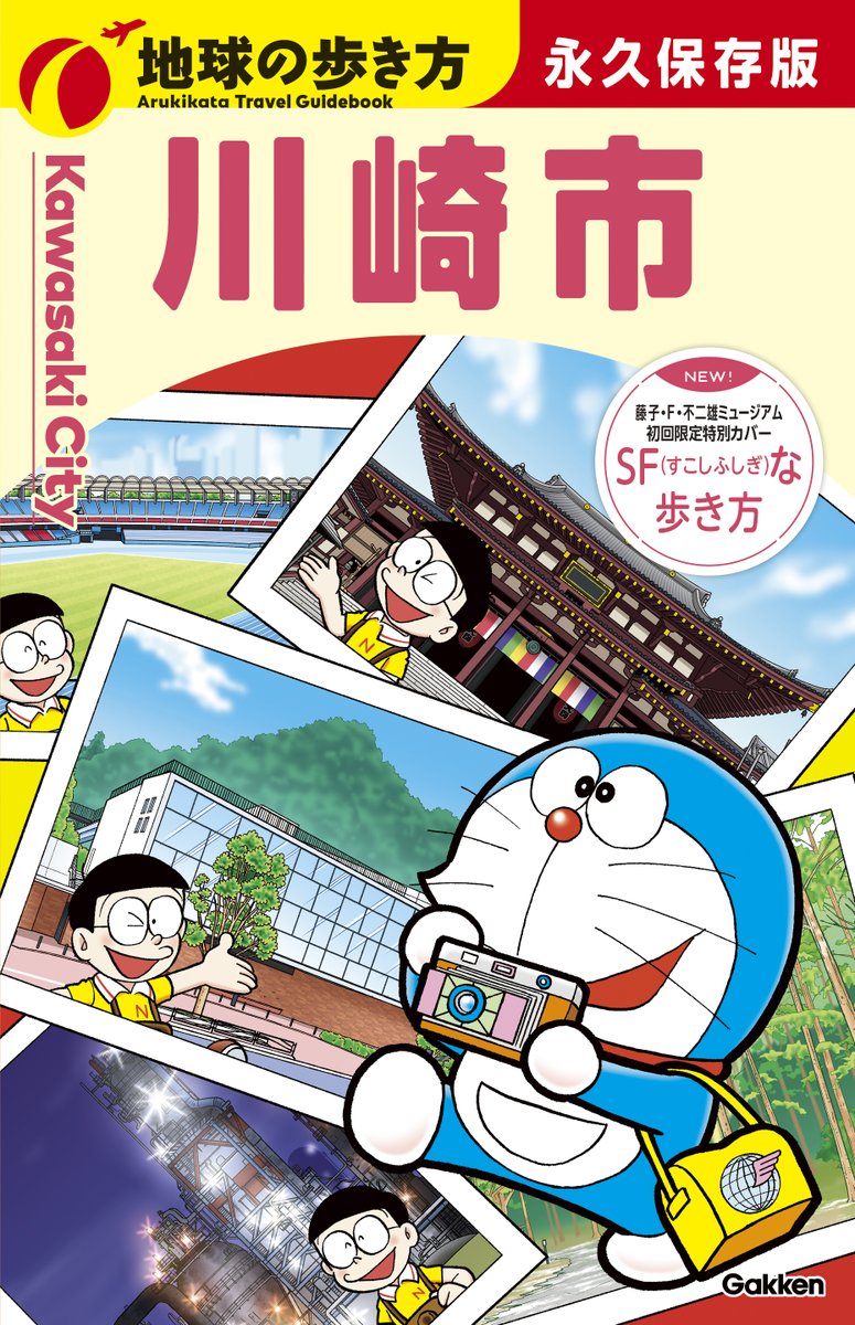 adyan_81's tweet photo. ＼本日発売！／

このたび、制作に携わった『地球の歩き方　川崎市』が発売されました✨
弊社では「名物商店街」ページの取材・執筆を担当しました。

初回限定版は『ドラえもん』特別カバー付き！

ぜひお手に取って、ご覧いただけるとうれしいです！

#地球の歩き方 #新刊 #ドラえもん
©Fujiko-Pro https://t.co/cOUvzPOfIf