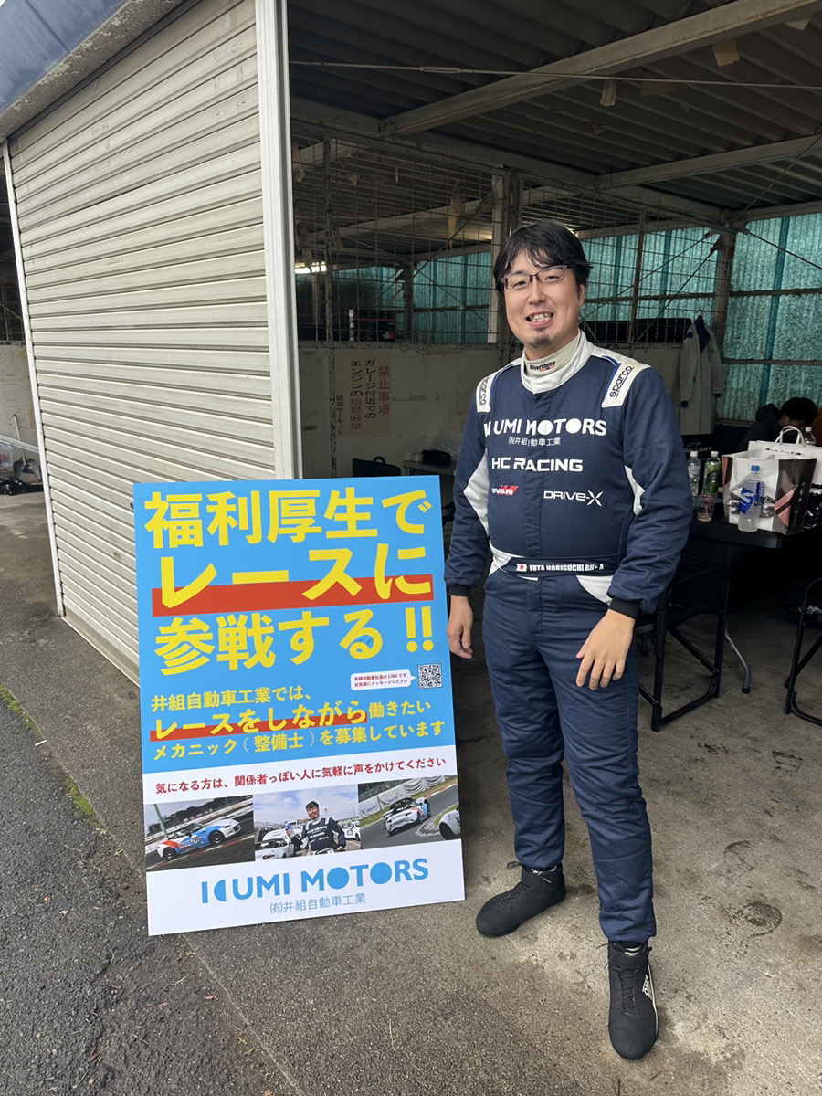 gallery_HC's tweet photo. 🌟注目🌟井組自動車が、2026年ドライバーズ・オーディションを開催中✨
　
HC GALLERYのスポンサーである井組自動車様が、整備士免許保有者向けに、オーディションを開催中‼️
個人負担無しで、パーティレース東日本シリーズにフル参戦できるチャンスです🏎️
https://t.co/h3ezLmajN3

車両メンテとサポートは我々HC GALLERYが担当👀👀
当然、車はバッチリ仕上がっているし🌟
シーズンチャンピオンドライバーたちの超実践的なドライビング指導が受けられます❣
　
2024年に合格＆2シーズン参戦した堀口選手からは、整備士にとって楽しい職場でもあると聞いていますので、興味ある方はエントリーしてみてください✨️
　
＜募集要件＞
・サーキット走行経験不要！未経験OK
・国内外問わず、様々な車の整備を習得したい方
・井組自動車で就労可能な方（※整備士免許必須＆横浜青葉近辺の勤務）
・業務委託契約も応相談
　
＜応募方法＞
下記ページの下部申込フォームにて「メカニック」を選択。備考に「レース参戦希望」と記入してください。
https://t.co/h3ezLmajN3