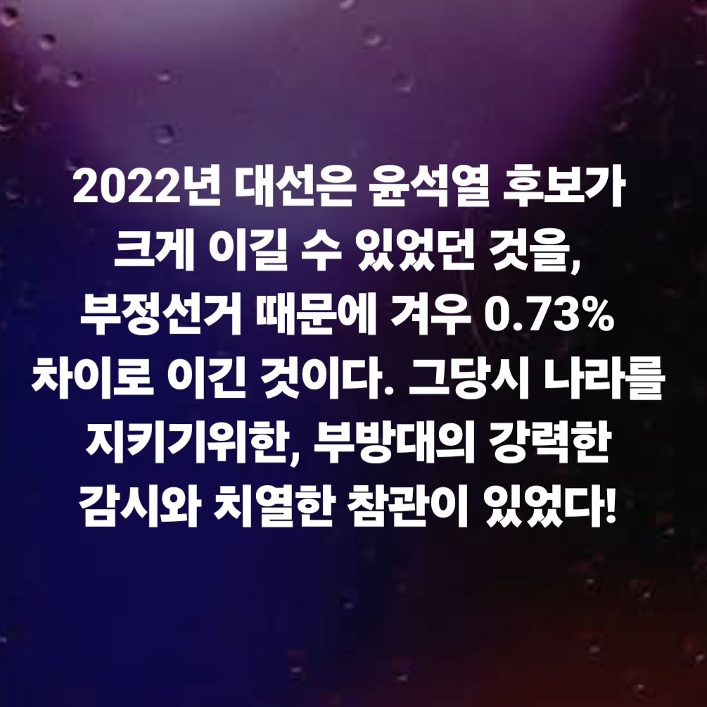 hkyoahn's tweet photo. 2022년 대선은 윤석열 후보가 크게 이길 수 있었던 것을, 부정선거 때문에 겨우 0.73% 차이로 이긴 것이다. 그당시 나라를 지키기위한, 부방대의 강력한 감시와 치열한 참관이 있었다! https://t.co/cSsTsHw9sR
