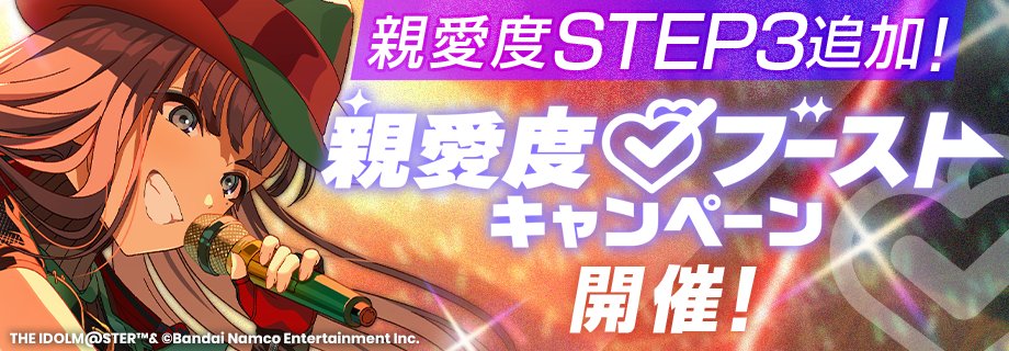 gkmas_official's tweet photo. 📢もうすぐ終了！お見逃しなく👀
#雨夜燕 親愛度STEP3を追加❣
親愛度ブーストキャンペーン開催❣

燕の親愛度21以降が解禁✨
キャンペーンミッション挑戦で
より多くの『親愛度Pt』や報酬を獲得✨

📅開催期間：8/10 (月) 10:59 まで(予定) https://t.co/8hKttzj4TX