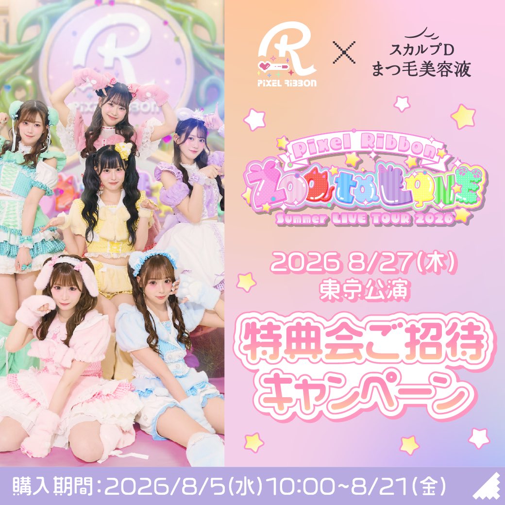 pixel_ribbon's tweet photo. .*·.⟡┈┈┈┈┈┈┈┈┈┈┈⟡.·*.

スカルプDまつ毛美容液×Pixel Ribbon
スペシャルキャンペーン開催🎁🎀✨

.*·.⟡┈┈┈┈┈┈┈┈┈┈┈⟡.·*.

キャンペーン参加者の中から抽選で10名様を、東京公演終演後開催のメンバー全員サイン特典会へご招待📄५✍💖
メンバー全員から直接サインがもらえるスペシャルなキャンペーン✨

本日よりスタートです.ᐟ.ᐟ⸜❤⸝‍

▼詳細はこちらをチェック▼
https://t.co/BcgpiLxr8i

#ぴくりぼ #PixelRibbon #スカルプDまつ毛美容液
#ZOOtoLOVE