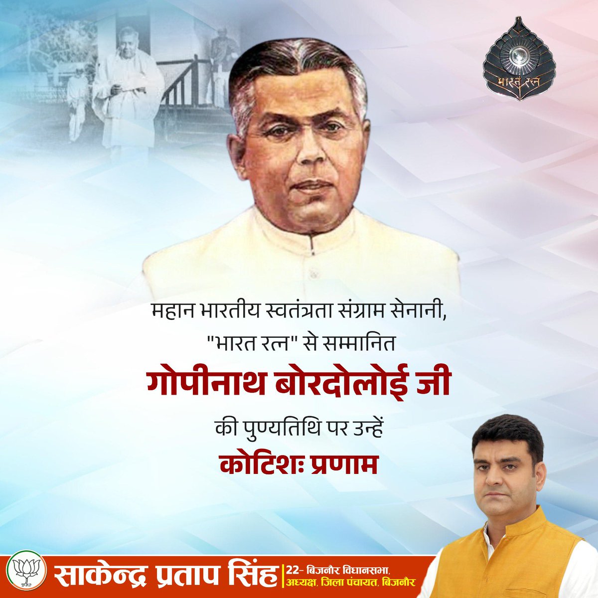 SakendraBJP's tweet photo. महान स्वतंत्रता सेनानी और असम के प्रथम मुख्यमंत्री भारतरत्न गोपीनाथ बोरदोलोई जी की पुण्यतिथि पर कोटि कोटि नमन। https://t.co/c0mgn4y9Py