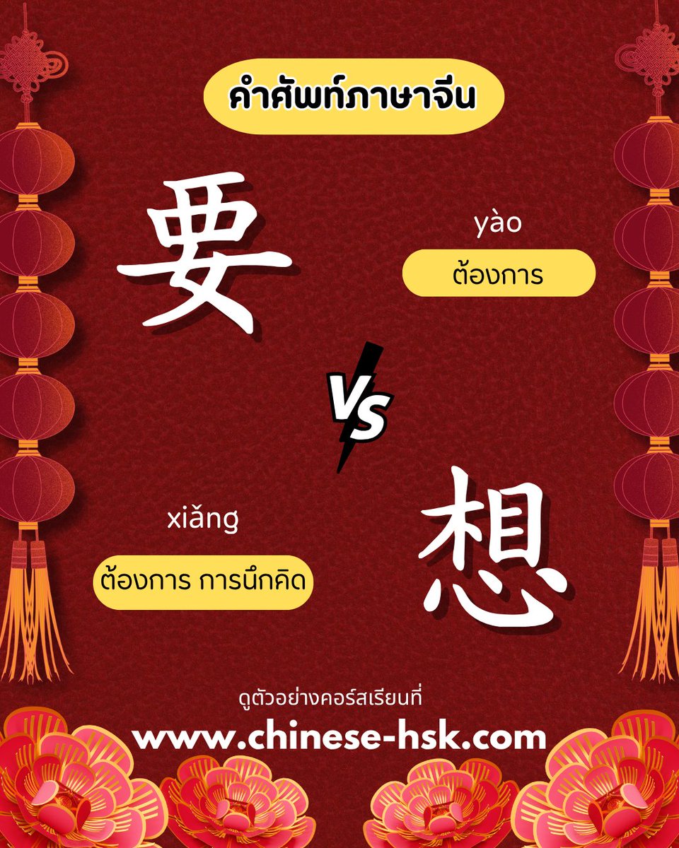 chinesehskby's tweet photo. 📖 สรุปจำง่าย
🧠 想 = “อยากเฉยๆ ยังไม่ชัวร์”
🧠 要 = “เอาจริง ตัดสินใจแล้ว”

🌐https://t.co/8z3i04D1kO

#hsk  #HSK4  #HSK5  #เรียนภาษาจีน  #ภาษาจีน #chinesehsk https://t.co/BiAg2qLSIe