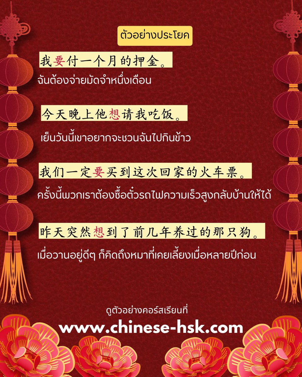 chinesehskby's tweet photo. 📖 สรุปจำง่าย
🧠 想 = “อยากเฉยๆ ยังไม่ชัวร์”
🧠 要 = “เอาจริง ตัดสินใจแล้ว”

🌐https://t.co/8z3i04D1kO

#hsk  #HSK4  #HSK5  #เรียนภาษาจีน  #ภาษาจีน #chinesehsk https://t.co/BiAg2qLSIe