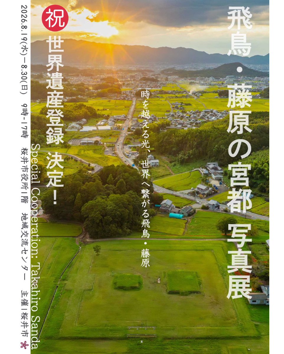 sakuraikankou's tweet photo. いつもそばにある見慣れた風景が、こんなにも素敵な1枚になるなんて…✨

📷 「飛鳥・藤原の宮都 写真展」

📅 期間：2026年8月19日（水）〜 8月30日（日）

⏰ 時間：9:00〜17:00

📍 場所：桜井市役所 1階 地域交流センター  

協力： 世界遺産写真家・三田崇博氏（奈良県生駒市出身） https://t.co/pbh9sYKgQt