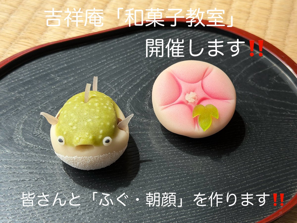 kurokazu_45's tweet photo. おはようございます☀️
本日は8/29(土)に開催する「和菓子教室」のお知らせです！
皆様と練り切り細工の「ふぐ・朝顔」を作ります😊

申し込み方法などはツリーを御参照下さい🙇‍♂️ https://t.co/gh1mwho4Of