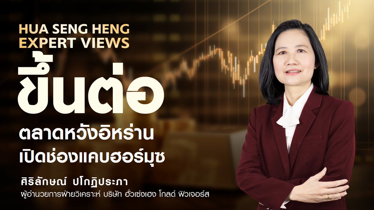 HSHsocial's tweet photo. ทองขึ้นต่อ หวังอิหร่านเปิดช่องแคบฮอร์มุซ https://t.co/xhu2Pf4nRU ผ่าน @YouTube https://t.co/mvtmwDjHMa