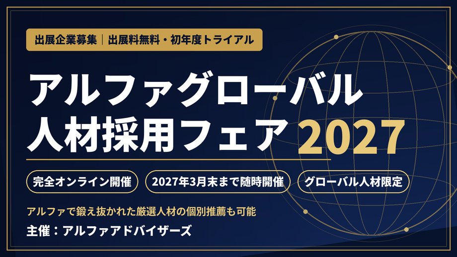 AlphaAdvisorsJP's tweet photo. 【企業様向けご案内|アルファグローバル人材採用フェア2027開催のお知らせ】グローバル人材を採用できる!海外大学、海外大学院・MBA、東大早慶交換留学生等グローバル人材を採用出来る!出展無料のオンライン最強採用イベント!#グローバル人材 #海外大学 #海外大学院 #MBA #東大 #早慶 #アルファアドバイザーズ https://t.co/ALXVguBMt3