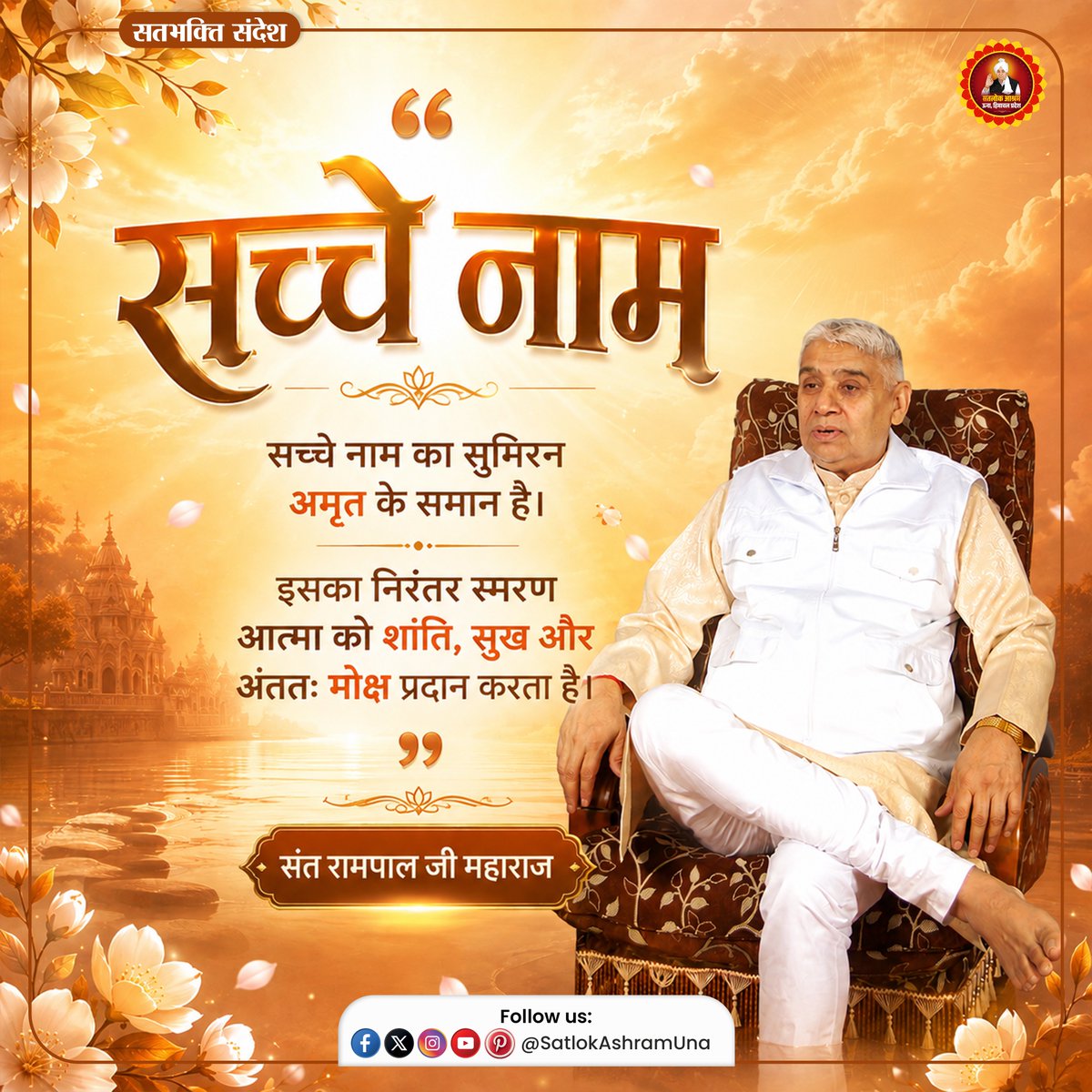 satlokashramhp's tweet photo. #SantRampalJiMaharaj के अनुसार सच्चे नाम का सुमिरन आत्मिक शांति, सुख और #मोक्ष का मार्ग प्रशस्त करता है। शास्त्रों के अनुसार तत्वदर्शी संत से प्राप्त #सतनाम मानव जीवन को सफल बनाता है और ईश्वर से जोड़ता है।

#SatlokAshramUna #सच्चानाम  #सतभक्ति #आध्यात्मिकज्ञान #शास्त्रज्ञान https://t.co/bCHri7LMR7