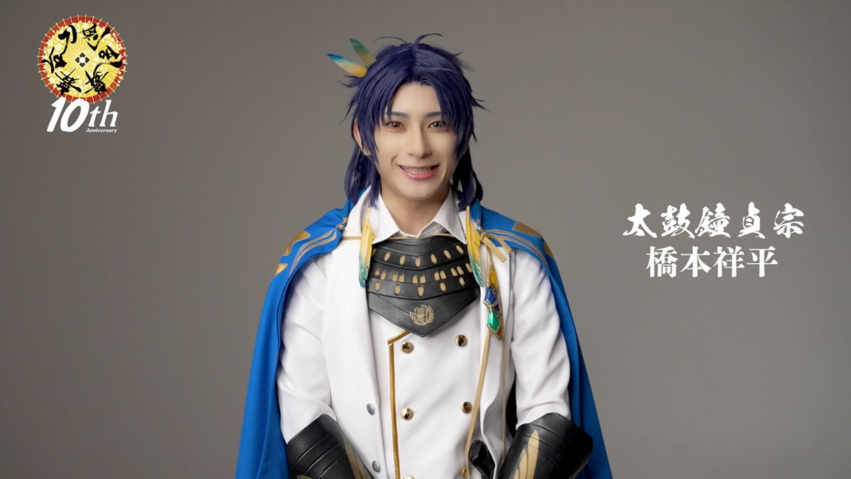 stage_touken's tweet photo. ＼㊗刀ステ10周年／
╭━━━━━━━━━━━╮
 🌸お祝いコメント到着🌟
╰━━━━━━━━━━━╯

https://t.co/xq3FjXAofT

鯰尾藤四郎 #杉江大志
太鼓鐘貞宗 #橋本祥平
亀甲貞宗 #松井勇歩

https://t.co/wvpzKXuJ1I

#刀ステ https://t.co/agfDsEJXQ8