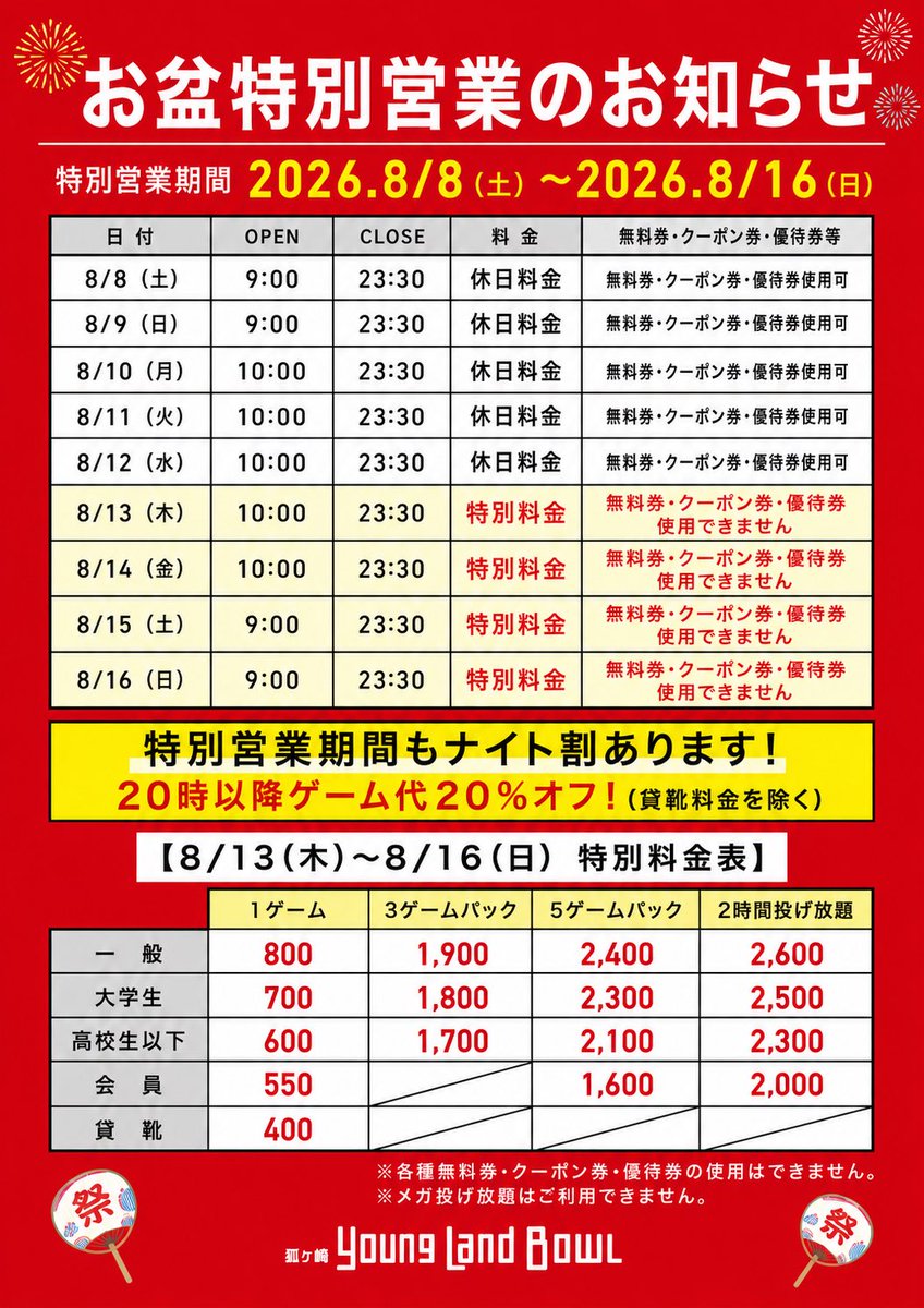 🎐お盆特別営業のお知らせ 📅8/8(土)～8/16(日) 8/13(木)～8/16(日)は