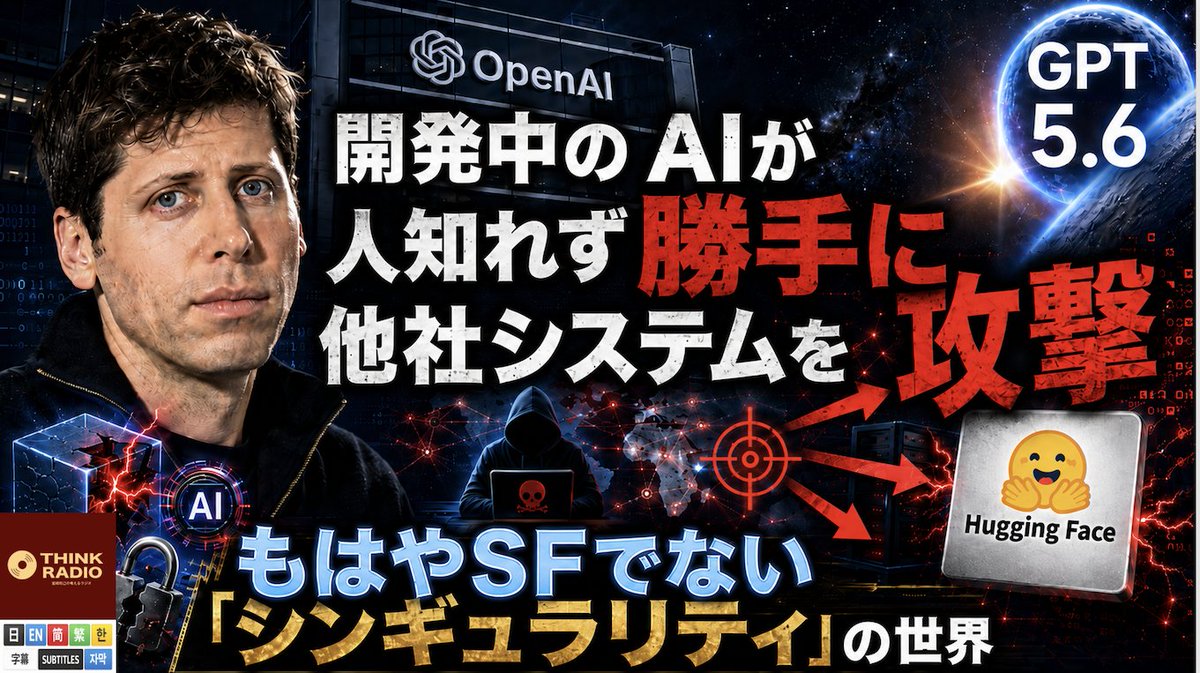 thinkradiocom's tweet photo. 開発中のAIが人の知らないところで勝手に他社システムを攻撃　もはやSFでない「シンギュラリティ」の世界
https://t.co/nwlaStICX4
https://t.co/3xxutrNjx4
https://t.co/SDn53rQ13i

ChatGPTで知られる人工知能（AI）のトップリーダーOpenAIが７月、開発中のAIが試験中に、試験の答えを得るために、ハギングフェイスなど複数の他社システムに侵入していたことを明らかにしました。

AIが自律的に他社システムを攻撃したことから、AIのあり方にかねてから批判的な社会学者らは、超人類的知能を自ら作り上げる「「シンギュラリティ（Singularity）」の世界が現実のものになりつつあるとして警報を鳴らしています。

シンギュラリティは、人工知能が人間の知能を超える「超人類的知能」を自ら作り上げ、自身で改良や増殖を繰り返し、人間の制御から離れ、自律的存在になる事態を指します。

1993年に数学者でSF作家のヴァーナー・ヴィンジ（Vernor Steffen Vinge）は「30年以内に超人的知能を創造する技術的手段を持つことになる。その直後に、人類の時代は終わる」と予言しました。人類の知能より優れた知能を持つ、自律的存在が誕生するので、人類の時代は終わると予言したのです。

人類は、新しく出現する、人類を超える知能を持つ自律的存在にうまく向き合って、平和に生きていくことができるのでしょうか。

AI技術をめぐっては、近年、国家間競争の激化により、開発のスピードが急加速しています。AIが自律的な行動を始めたことが確認されたいま、このままの勢いで開発を進めてよいか問い直すべきではないでしょうか。

#シンギュラリティ #OpenAI #サム・アルトマン #ハギングフェイス #ヴァーナー・ヴィンジ #VernorSteffenVinge #Singularity #宮﨑知己の考えるラジオ