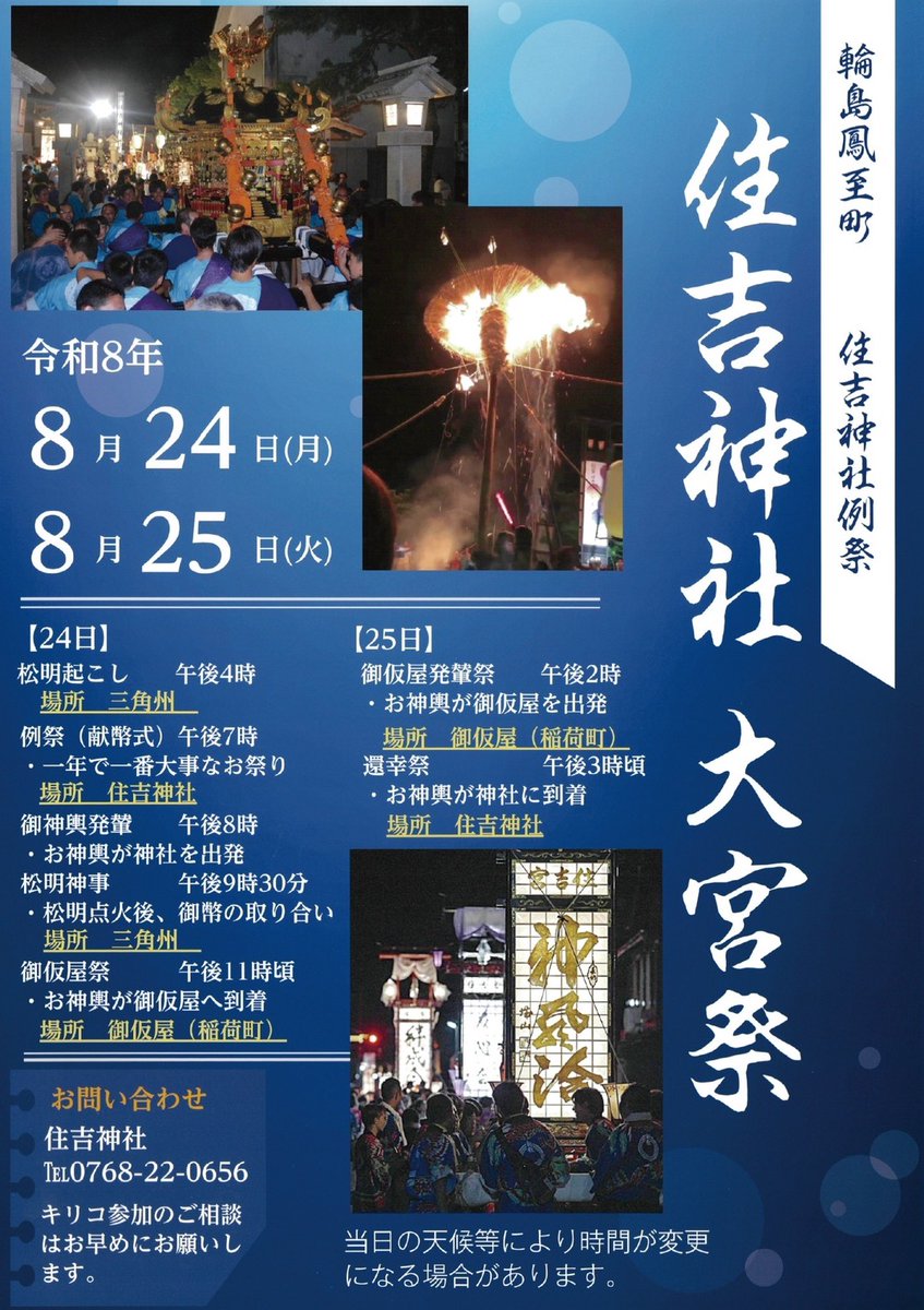 notodesk's tweet photo. 🔥輪島が熱くなる4日間 輪島大祭🔥
📅2026年8月22日(土)～25日(火)
※縮小開催

復興途中の能登だからこそ、ぜひ一度、キリコ祭りを見に来てください。祭りは、地域の人たちの想いと誇り、そして未来への希望を灯す大切な時間です。
迫力あるキリコの姿を、ぜひ現地で感じてください。
みなさまのお越しをお待ちしています。

各町スケジュールはこちら👇
https://t.co/11Yd3s2bSx
8月22日 奥津比咩神社大祭(海士町)
8月23日 重蔵神社夏季大祭(河井町)
8月24日 住吉神社大宮祭(鳳至町)
8月25日 輪島前神社大祭(輪島崎町)

#能登のキリコ祭り #輪島市