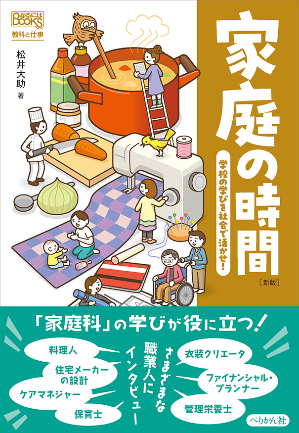 NARUNIWA_P's tweet photo. 「家庭科」の学びは自分の暮らしを豊かにするだけでなく、その知見や専門性を深めることで、将来社会に出て誰かの力になり「働く力」にも繋がっていきます。#家庭科　#生活科学部　#家政学部

家庭の時間［新版］
https://t.co/bCwfAjtYtE
生活科学部・家政学部
https://t.co/dYnPVw0Tsi https://t.co/mDxRp94ywO