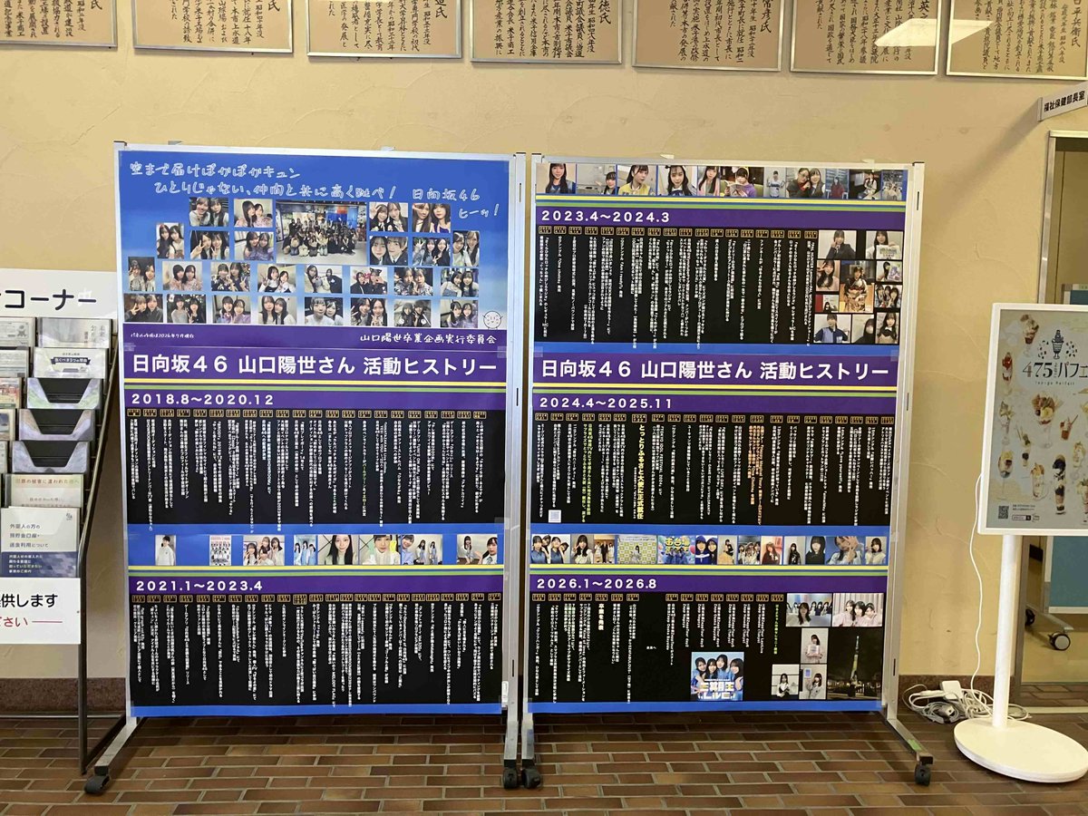 yonago_city's tweet photo. #とっとりふるさと大使 で #日向坂46 メンバーの #山口陽世 さん が8月23日でグループを卒業されます。新たな門出をお祝いして米子市役所に卒業記念パネルを設置しました😆場所は東側入口付近、期間は8月31日までです。ぜひお立ち寄りください‼️山口さんのこれからのご活躍をお祈りしています✨#ぱる https://t.co/pX6IhfS7Kb