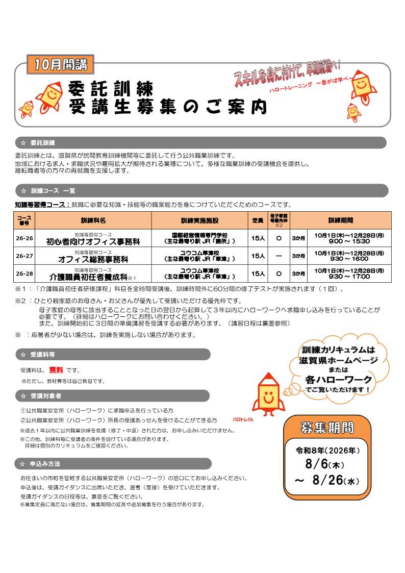 shiga_hw's tweet photo. 👑１０月開講 #無料職業訓練 受講生募集中！！
  ▪️初心者向けオフィス事務科
  ▪️オフィス総務事務科
  ▪️介護職員初任者養成科
 
 🐣ひとり親家庭優先枠あり
   問合せ・申込はお近くの #ハローワーク へ💁
滋賀県HP🔗
https://t.co/pbMecgf9tW
職業訓練HP🔗
https://t.co/7OUe5B4Kjf https://t.co/cAjjyUxT9t