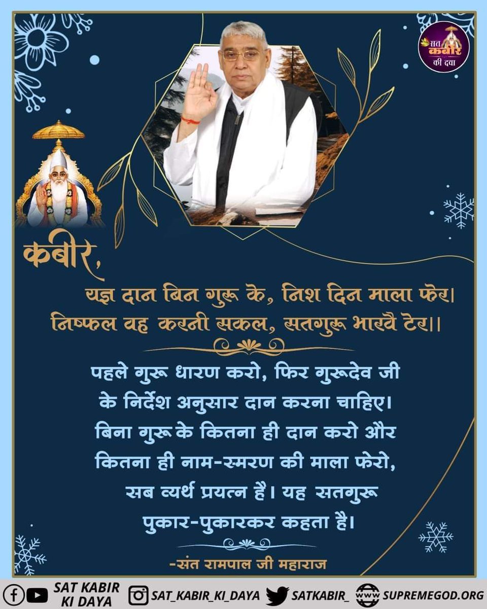 Its_Pushpa1's tweet photo. #सत_भक्ति_संदेश
पहले गुरू धारण करो, फिर गुरूदेव जी के
निर्देश अनुसार दान करना चाहिए। बिना गुरू
के कितना ही दान करो और कितना ही नाम-स्मरण की माला फेरो, सब व्यर्थ प्रयत्न🙏 
है। वह सतगुरु पुकार-पुकारकर कहता है।
अवश्य देखें साधना चैनल प्रतिदिन शाम 07:30 बजे 
#GodMorningWednesday https://t.co/E6BplDzryC