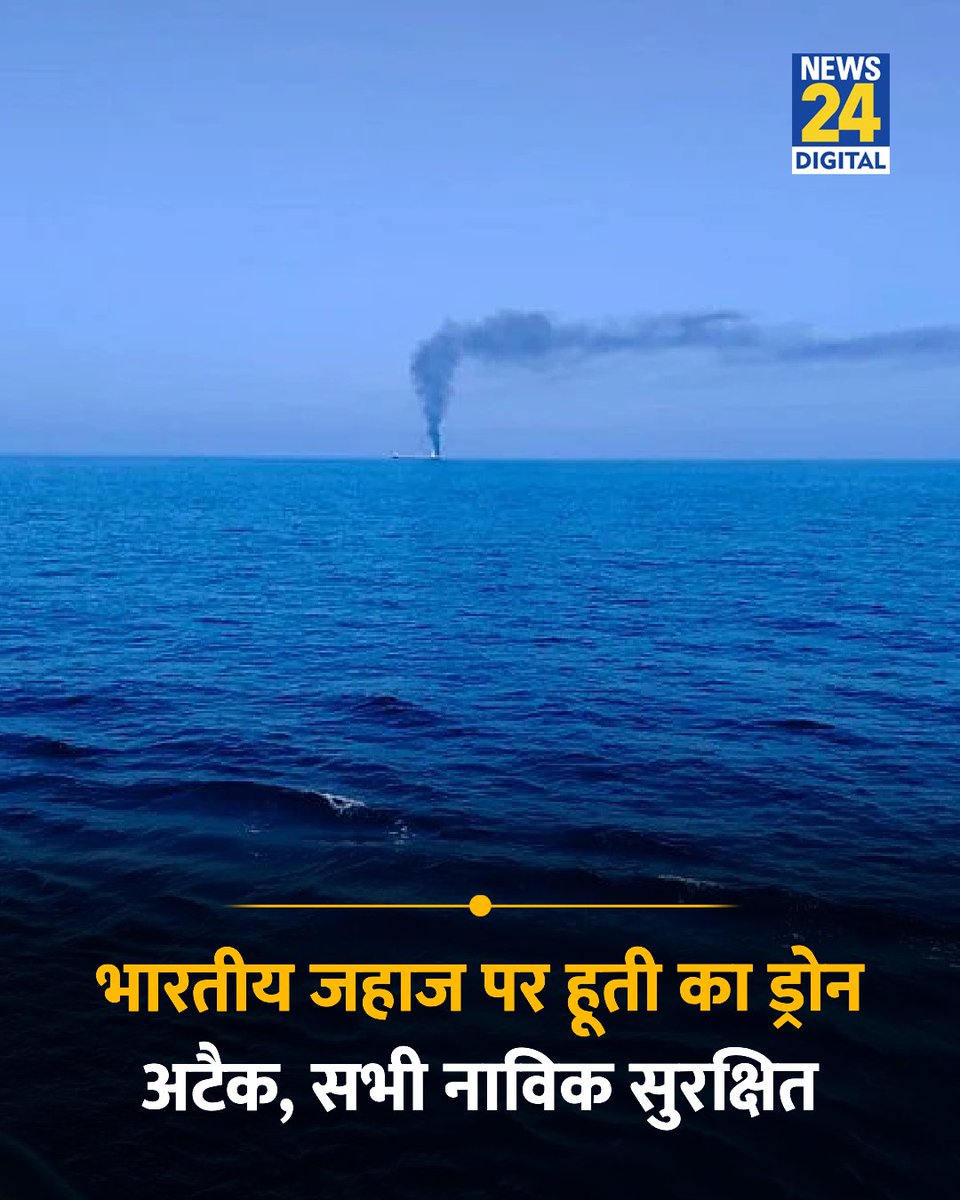 news24tvchannel's tweet photo. यमन के पश्चिमी तट के पास भारतीय जहाज पर हूती का ड्रोन अटैक हुआ 

◆ यमन के कोस्टगार्ड द्वारा जहाज पर तैनात 13 भारतीय समेत 14 लोगों को बचा लिया गया है

◆  बताया जा रहा है कि हूती के ड्रोन हमले के बाद भारतीय जहाज लाल सागर में डूब गया

◆ भारतीय विदेश मंत्रालय ने इस हमले की कड़ी निंदा की है

◆ (तस्वीर सांकेतिक है)

#Yemen | #Houthi | Yemen | Houthi Rebels