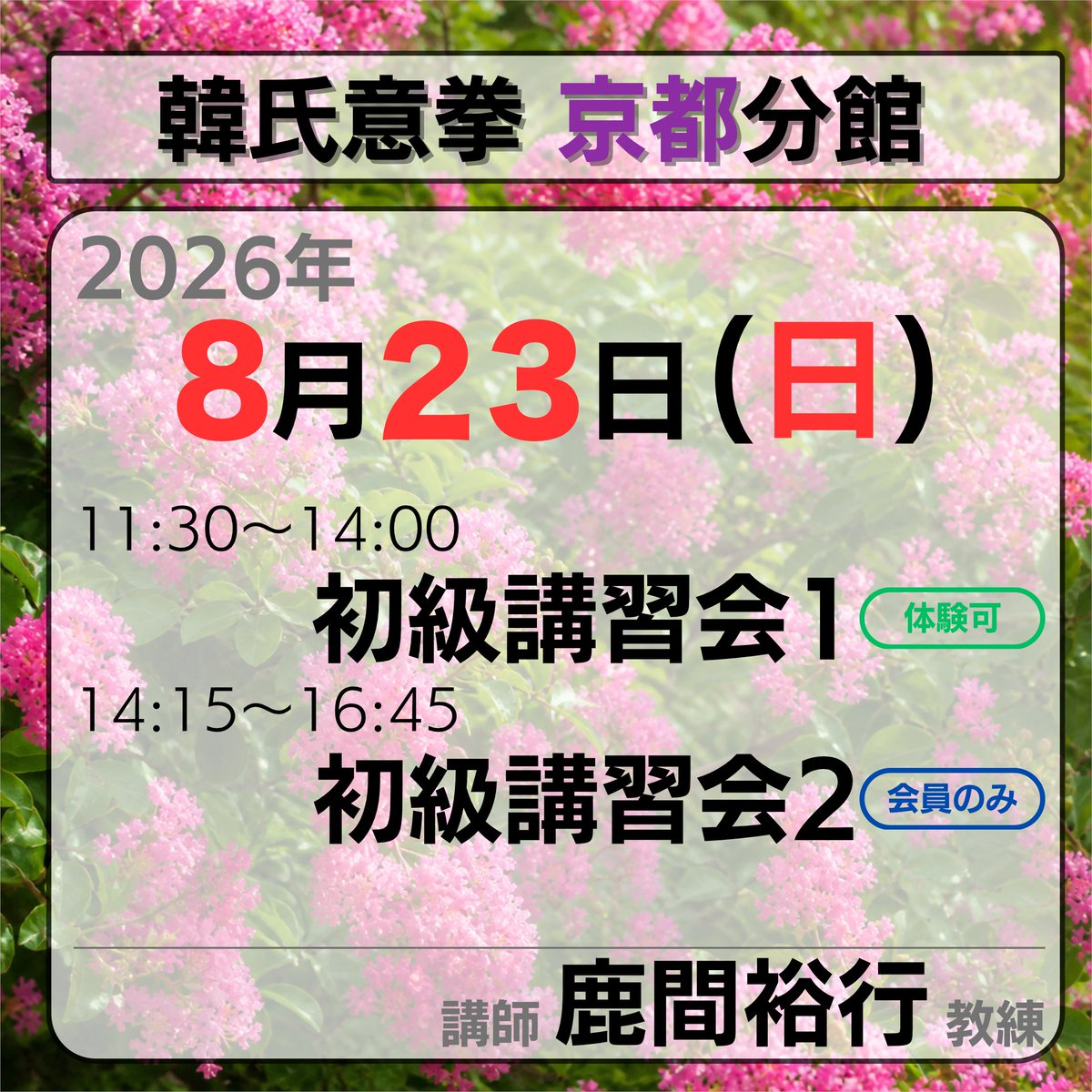hsyq_kyoto's tweet photo. 8月23日(日)に鹿間先生の韓氏意拳講習会が京都で開催されます。
初級2コマのクラス構成になっていますので、初級課程をしっかり学びたい方に特におすすめです。

https://t.co/iFXV2t8iKl https://t.co/HCMW39oyIw