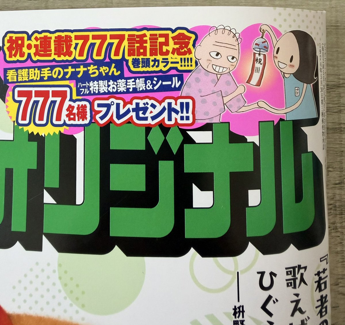 bachigusa's tweet photo. ビッグコミックオリジナル8/20号、本日発売です！
看護助手のナナちゃんが777話（本誌のみで）になりました✨
初の巻頭カラー！そして、777話記念に777名様へのプレゼントもあります（電子版では応募できません）
777話は3p！お手にとって読んでいただけたらうれしいです！
よろしくお願いします！ https://t.co/1yfMi4MGeX