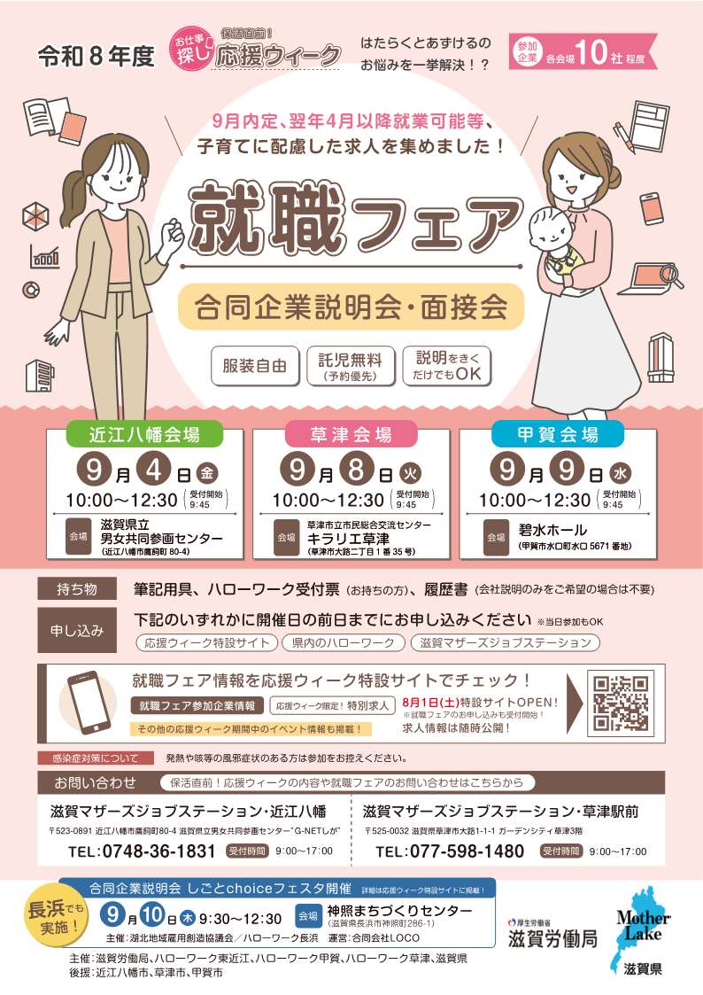 shiga_hw's tweet photo. 子育て中の方を対象とした就職フェアを開催🎉
 ・近江八幡会場 9/4 ＠滋賀県立男女共同参画センター
 ・草津会場 9/8 ＠キラリエ草津
 ・甲賀会場 9/9 ＠碧水ホール
✅９月内定､翌年４月採用✅事業所内託児所あり
 ・・など子育てに配慮した求人多数⭕️

🔻お申し込みはこちら
https://t.co/5ffrQbxuBw https://t.co/I6VIAnuoq2