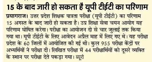 Ramkumar__Rajan's tweet photo. 15 अगस्त के बाद जारी हो सकता है UP TET का परिणाम
#uptet 
#result 
#Teaching 
#UPGovernment https://t.co/BmPvU7Yget