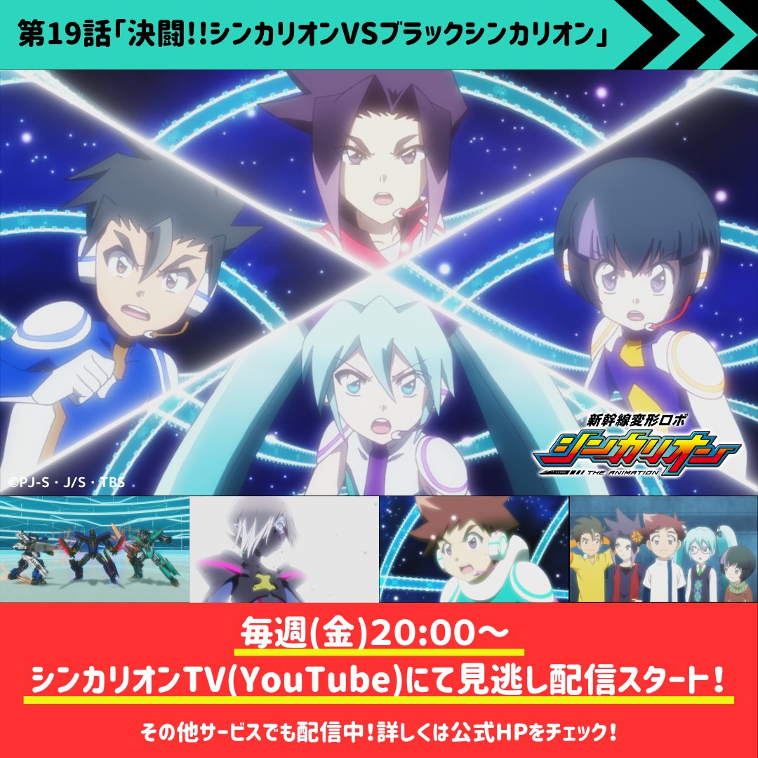 shinkalion's tweet photo. 【📺見逃し配信情報📺】

『新幹線変形ロボ シンカリオン』第19話が
公式YouTube「シンカリオンTV」にて見逃し配信スタート！🚅💨

ご視聴は以下リンクから！👀✨

👇シンカリオンTV
https://t.co/ez6QGpKvvh
期間：8/17(月)12:00まで公開

👇放送・配信情報
https://t.co/aUN3DnGPSd

#シンカリオン https://t.co/6nFo21FCOF