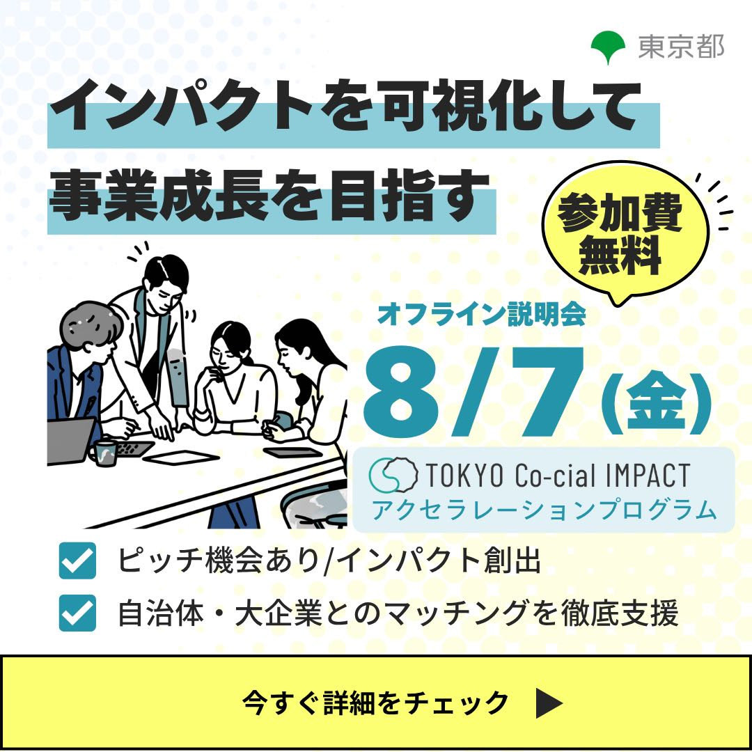 taliki_media's tweet photo. 【8/7Co-cialアクセラプログラム】
オフライン説明会参加受付中🔥

本プログラムを通じて難しい事業に取り組まれた昨年度採択者、 
Red Yellow And Green株式会社 代表取締役 細井優氏ご登壇！ 

社会的インパクトと経済的リターンを両立させたい社会起業家必見✅

申込はスレッドに添付のURLより！ https://t.co/yDdrk1GuaM
