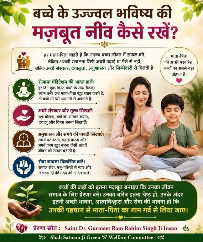 Surende55011956's tweet photo. माता- पिता स्वयं सुमिरन का अभ्यास करते हैं। तो बच्चों द्वारा ध्यान का अभ्यास अपनाने की संभावना अधिक होती है। बच्चों के भविष्य को सवारने के लिए उन्हें नेक चरित्र का बनाए। ताकि उनका जीवन समाज के लिए प्रेरणा बने।
#Parenting
#ParentingTips
#ParentingAdvice https://t.co/04Psa5LysB
