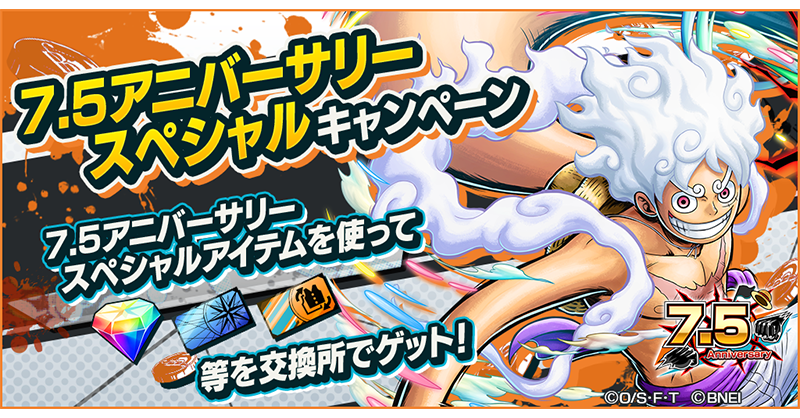 OPBR_official's tweet photo. 【7.5アニバーサリースペシャルキャンペーン】

7.5アニバーサリースペシャルアイテムが獲得できるログインボーナスを開催中😋
交換所でガシャチケット、バウンティカラーチケットなどの豪華報酬をゲットしよう！

#バウンティラッシュ
#ONEPIECE https://t.co/O3XrEzXFEf