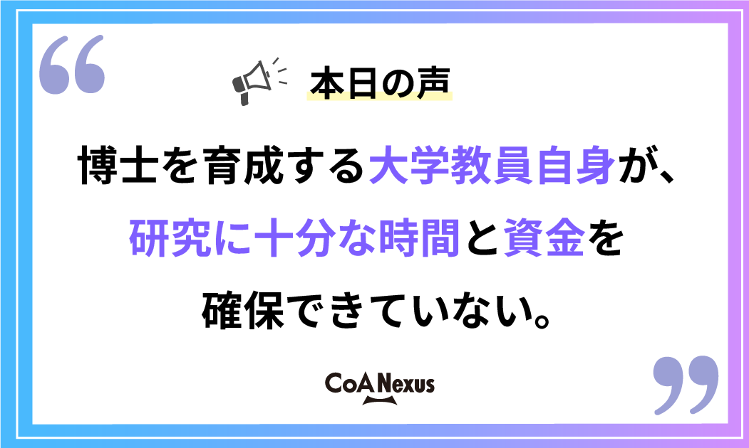 CoANexus's tweet photo. 博士号取得者を増やせば解決する？ 政府の統合イノベーション戦略。

📢 本日の声

「博士を育成する大学教員自身が、研究に十分な時間と資金を確保できていない。」

#統合イノベーション戦略 #博士課程 #研究者 #研究開発
出典：https://t.co/RwM2PcQR40 https://t.co/LoUTY1CWL7