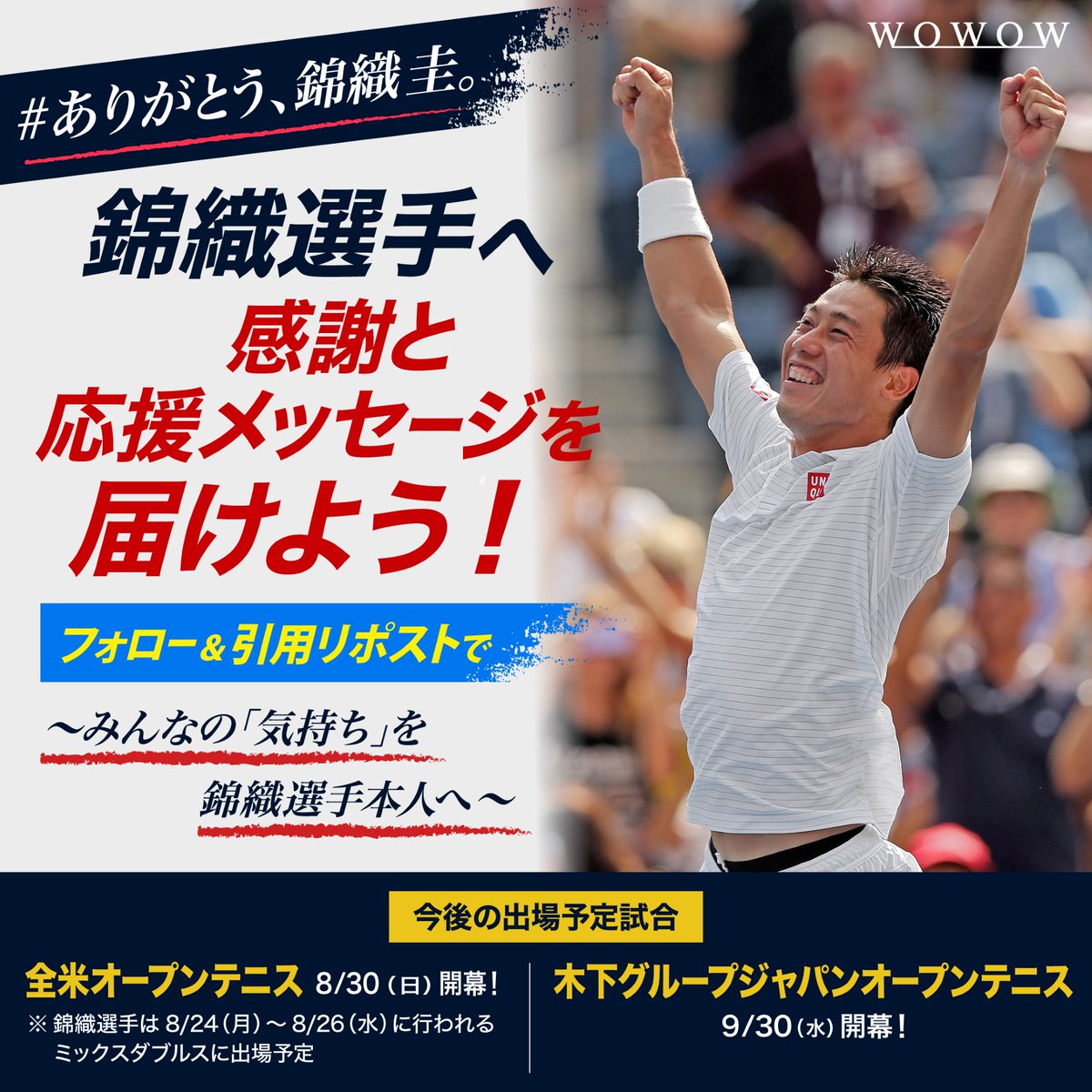 wowowtennis's tweet photo. ／
みんなの気持ちを
錦織圭選手本人に！💐
＼

今季で現役引退を表明している錦織圭選手へ
感謝と応援メッセージを届けよう✍️🎾

📌参加方法
①@wowowtennisをフォロー
②この投稿を引用リポスト

※一部メッセージは番組やSNS等で
ご紹介させていただく場合がございます。

#ありがとう錦織圭
#WOWOW https://t.co/AbISidtu6I