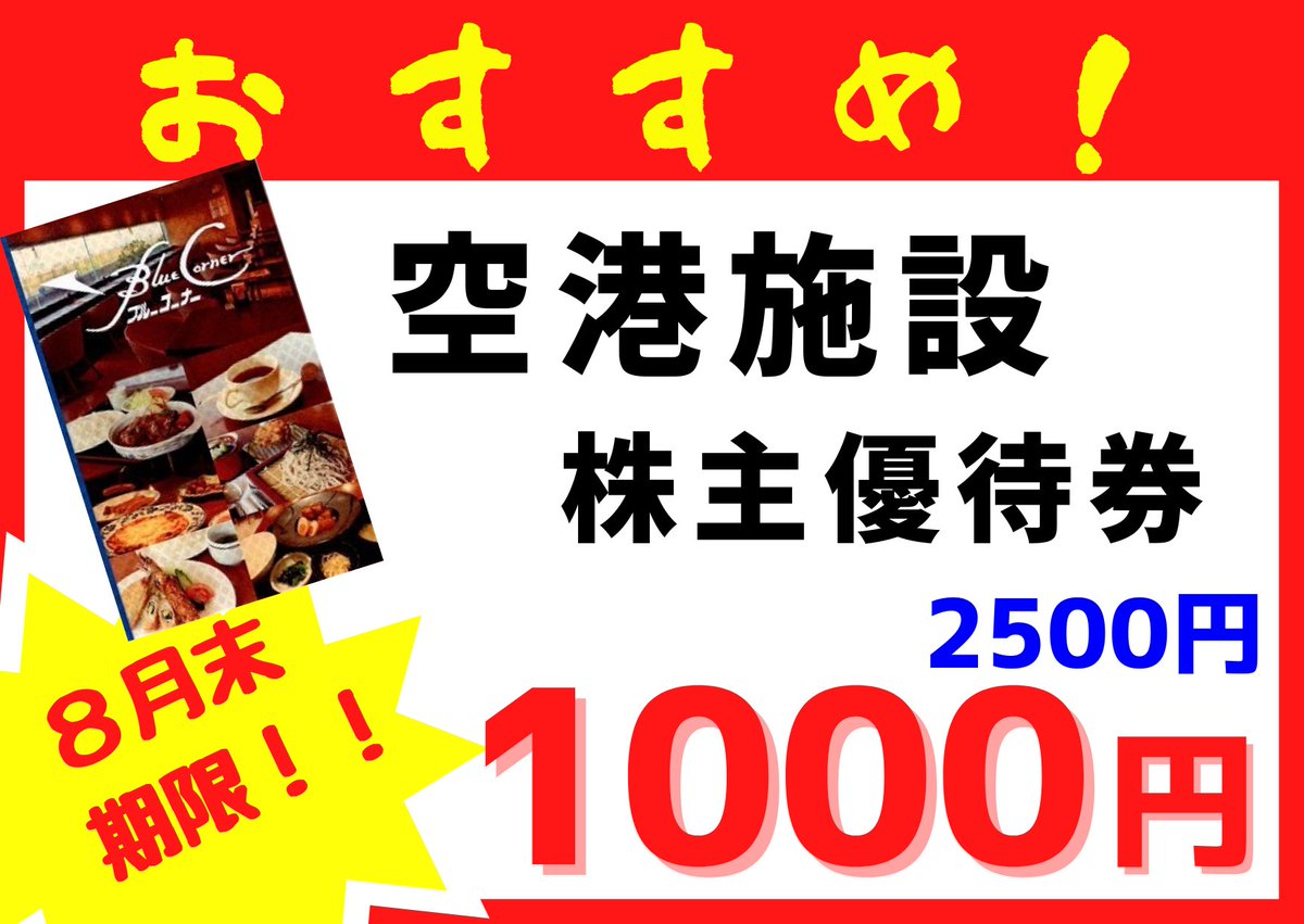 🌼 空港施設 株主優待券（2,500円券）🌼 ✨1枚 1,000円で販売中