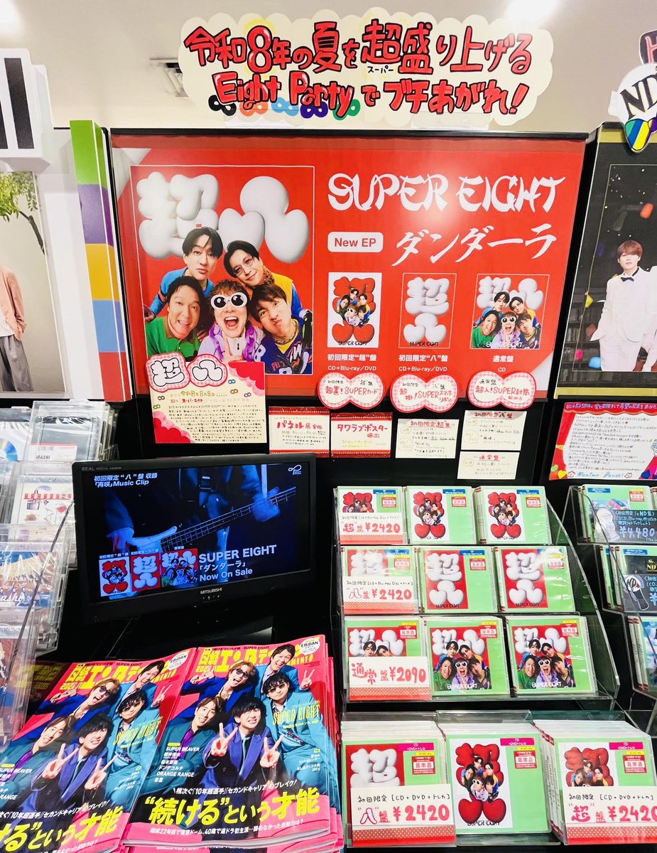 TOWER_Shibuya's tweet photo. 📢#タワ渋のお知らせ

 ＼🌴本日発売日🍧／
タワラブ！#SUPER_EIGHT💪
New EP『#ダンダーラ』
〈形態別特典付き〉全形態◎
1F&amp;4Fにて展開中！

＼♾️令和8年エイトの夏🌻／
4Fフォトスポットは
"#超八喫茶"&amp;"ダンダーラ"の
Wでお楽しみいただけます🍻

(沙)
#令和八年八月八日_超八 https://t.co/WCxn2Ig9e7
