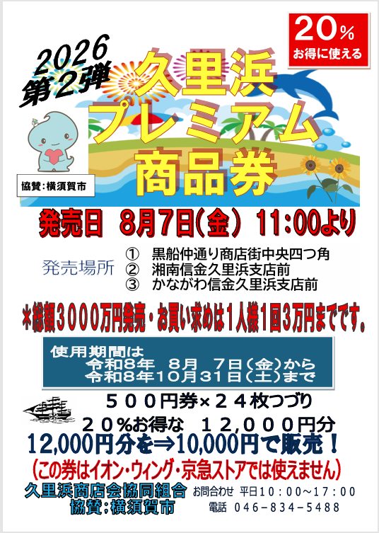 kurihamawa's tweet photo. 久里浜商店会単独発売 「久里浜プレミアム商品券」販売のお知らせです。 ＊この商品券はイオン・ウィング・京急ストアでは使用できません。発売日２０２６年　 ８月７日(金)　１１：００より　売切れ次第終了 https://t.co/k7BUYTTPH4