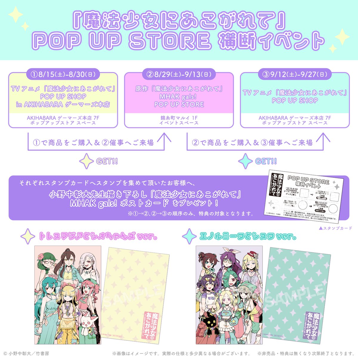 take_s_store's tweet photo. ／
「魔法少女にあこがれて」
POP UP STORE 横断イベント開催決定🌟
＼

画像の条件を満たして、POP UP STORE 横断イベント限定の特典を貰えるチャンス！！！

POP UP STORE 横断特典🎁
小野中彰大先生描き下ろし『魔法少女にあこがれて』
MHAK gals! ポストカード（全2種）

各イベントを楽しみながら、特典もゲットできちゃう!?
期間限定の横断イベントをぜひお楽しみください💖

※特典は無くなり次第終了です。

＃魔法少女にあこがれて ＃まほあこ ＃小野中彰大