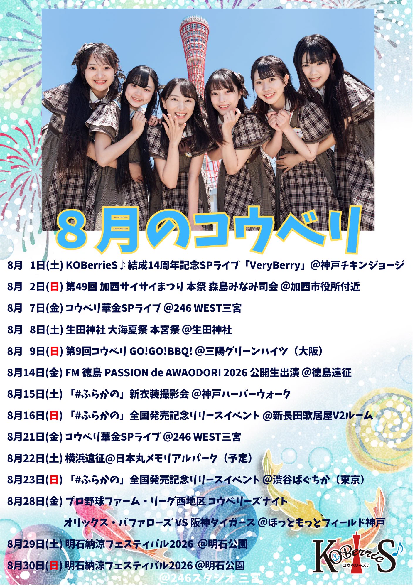 KOBerrieS♪【コウベリ】@12月29日（火）ワンマンライブWhite Berry