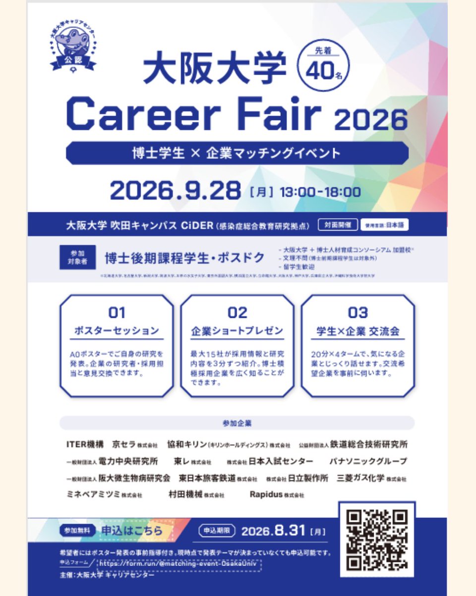 OsakaUnivCareer's tweet photo. 9/28「Career Fair 2026　博士学生×企業マッチングイベント」
博士が活躍する企業が勢ぞろい！ポスター発表サポートあり！
⏲️13：00-18：00🏫吹田キャンパス CiDER⚠️先着４0名
✅ポスタ－セッション✅企業ショートプレゼン✅　交流会
お申し込み👇
https://t.co/sETJviYKpc https://t.co/bSQPUhpiNt
