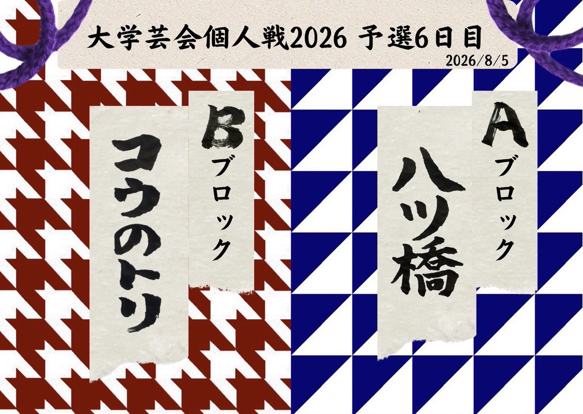 ynu_owarai_wkb's tweet photo. 【🔥告知🔥】

本日行われる「大学芸会2026 予選6日目」に当サークルから以下のユニットが出場いたします⚔️

🌉ハツ橋（Aブロック）🌉

🕊️コウのトリ（Bブロック）🕊️

応援よろしくお願いいたしますꉂꉂ📣 https://t.co/munWuPXGBX